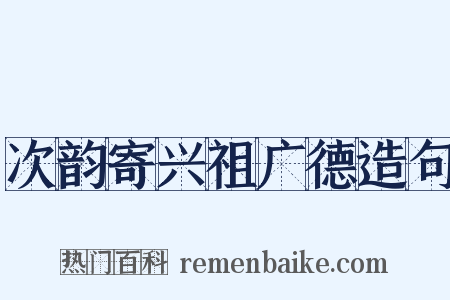 次韵寄兴祖广德造句是什么意思的图片